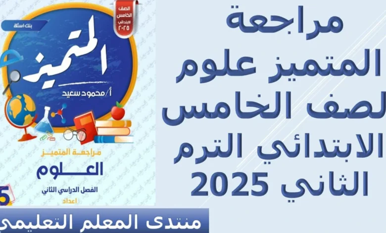 ملزمة المتميز علوم للصف الخامس الترم الثاني 2025