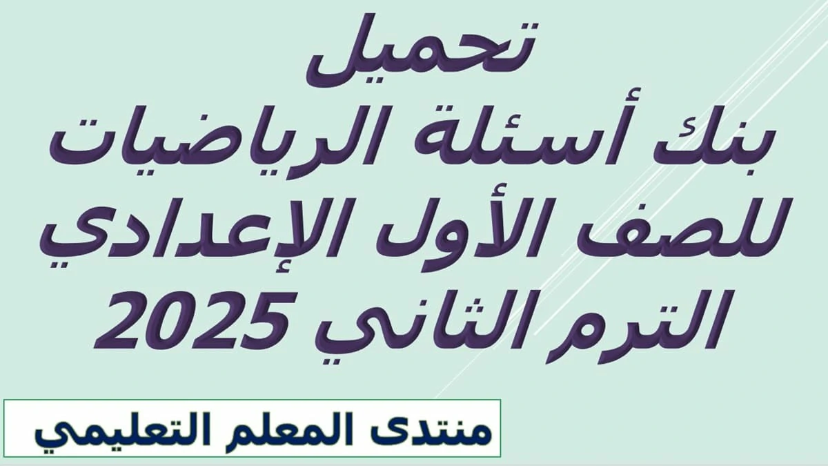 بنك اسئلة الرياضيات للصف الاول الاعدادي