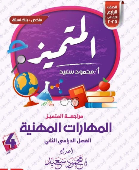 المتميز مهارات مهنية