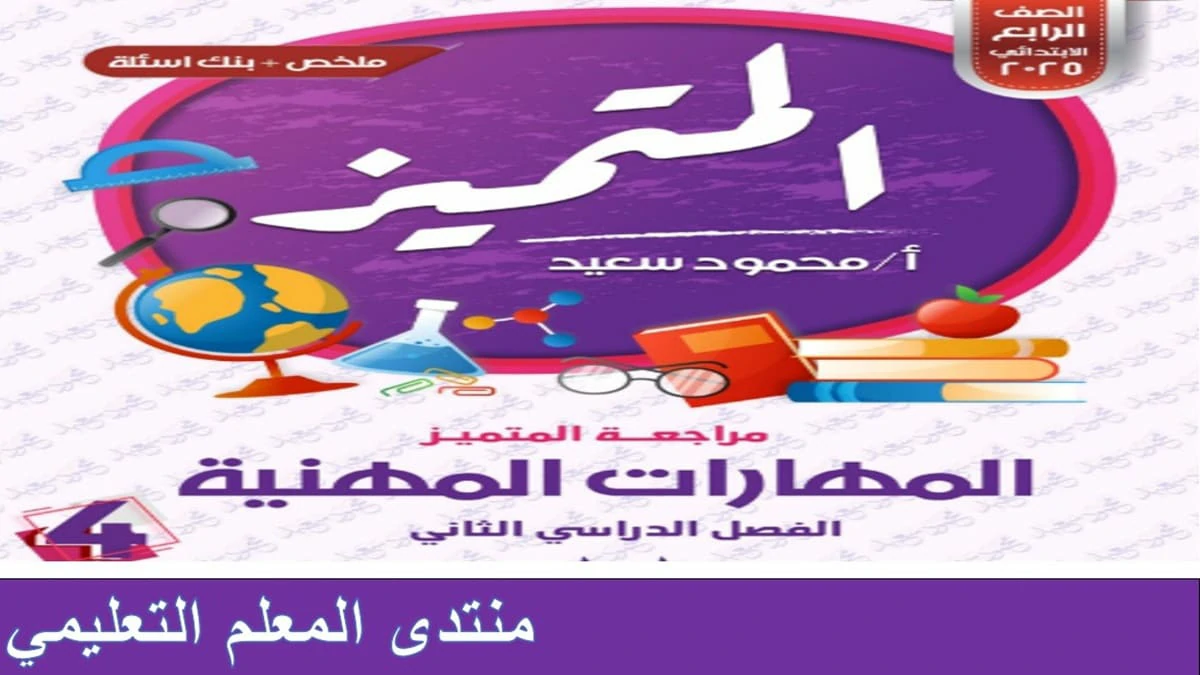 المتميز مهارات مهنية للصف الرابع الابتدائي الترم الثاني 2025 5 المتميز مهارات مهنية للصف الرابع الابتدائي الترم الثاني 2025