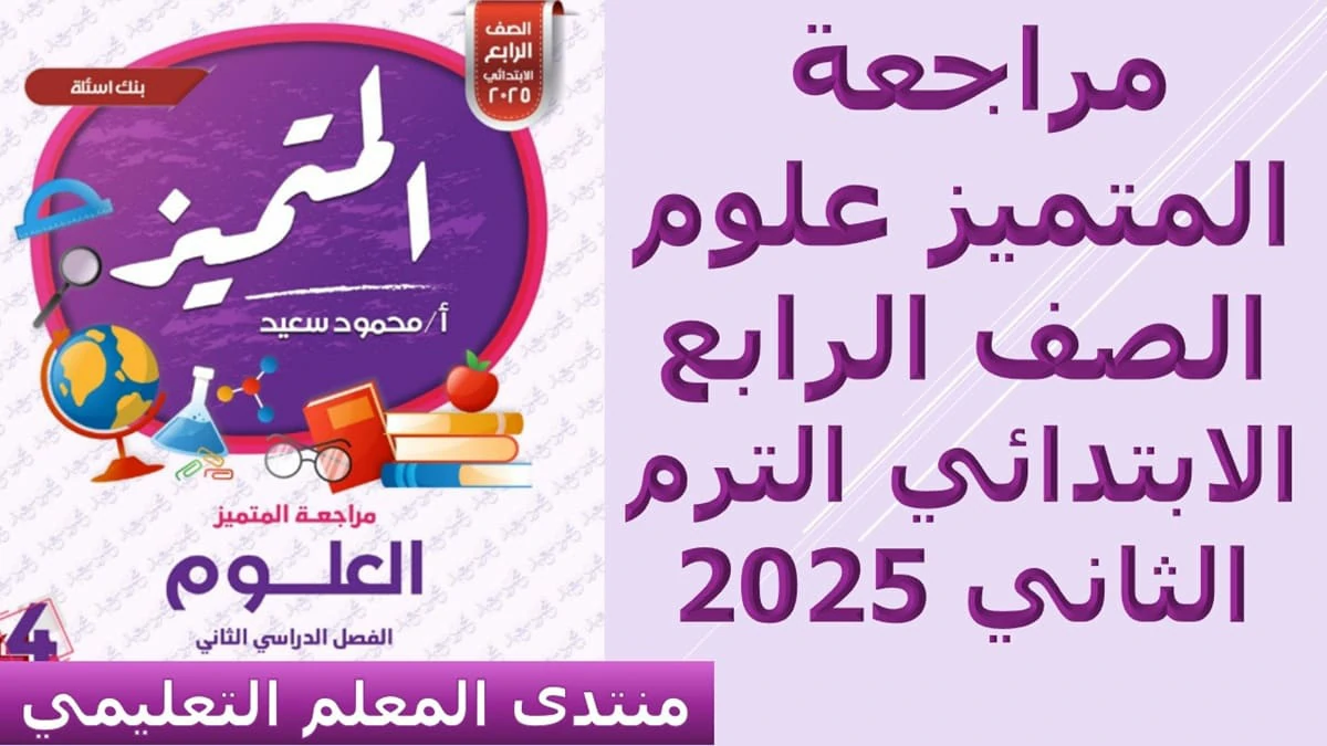 مراجعة المتميز علوم الصف الرابع الابتدائي الترم الثاني 2025 5 مراجعة المتميز علوم الصف الرابع الابتدائي الترم الثاني 2025
