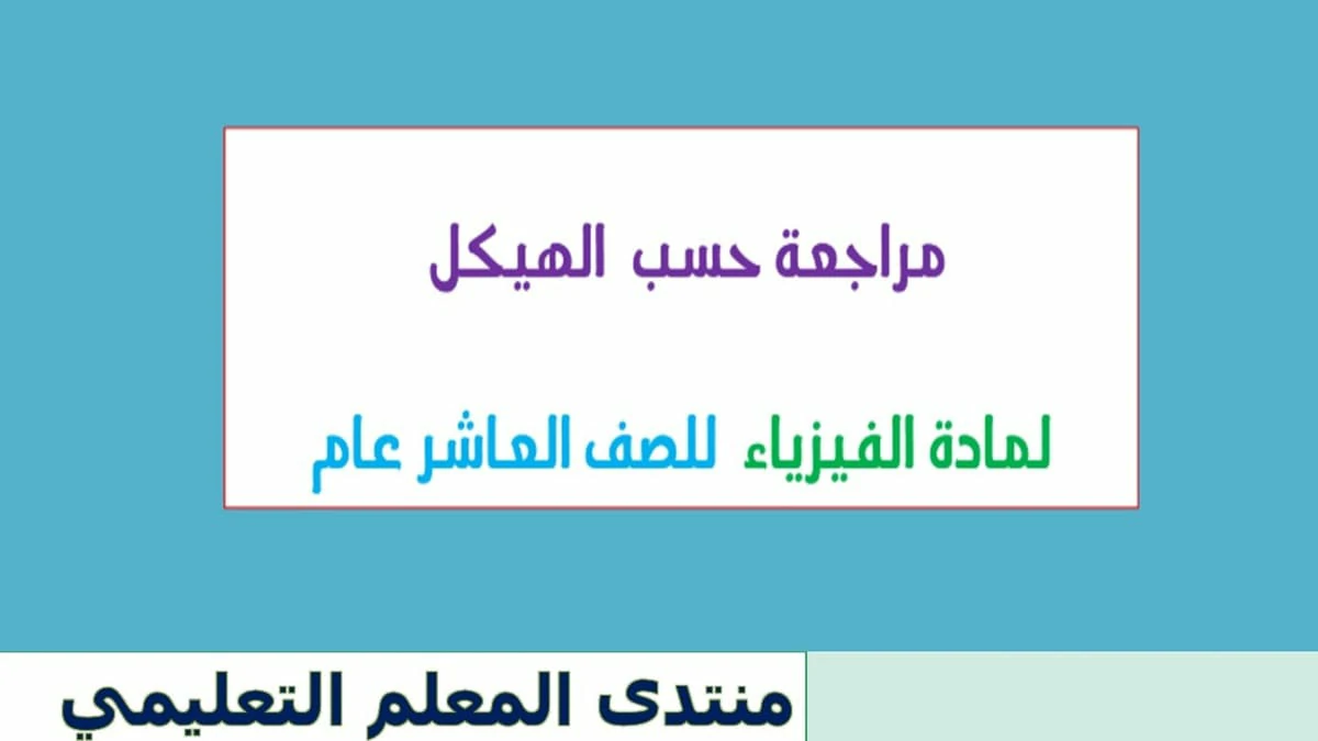 مراجعة شاملة لمادة الفيزياء للصف العاشر العام حسب الهيكل الفصل الدراسي الثاني 2025 5 مراجعة شاملة