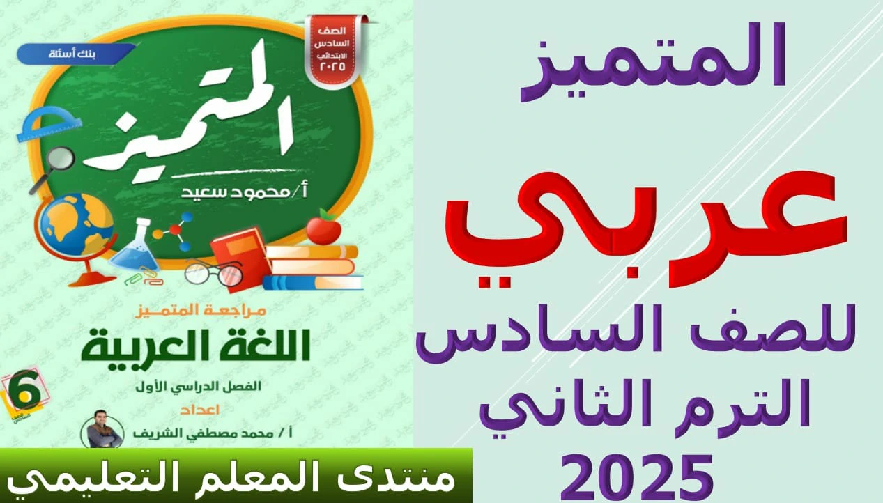 ملزمة المتميز عربي للصف السادس الابتدائي الترم الثاني 2025 5 ملزمة المتميز عربي الصف السادس الابتدائي الترم الثاني 2025