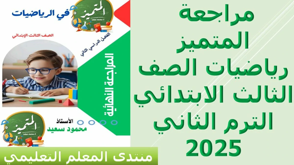 مراجعة المتميز رياضيات الصف الثالث الابتدائي الترم الثاني 2025 5 مراجعة المتميز رياضيات الصف الثالث الابتدائي الترم الثاني 2025