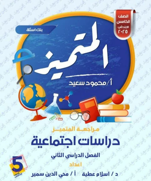 المتميز مادة الدراسات الاجتماعية