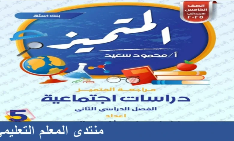 المتميز دراسات للصف الخامس الابتدائي الترم الثاني 2025