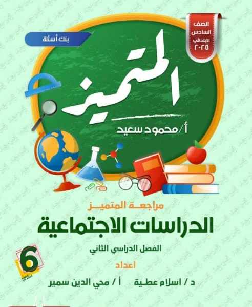 المتميز دراسات اجتماعية