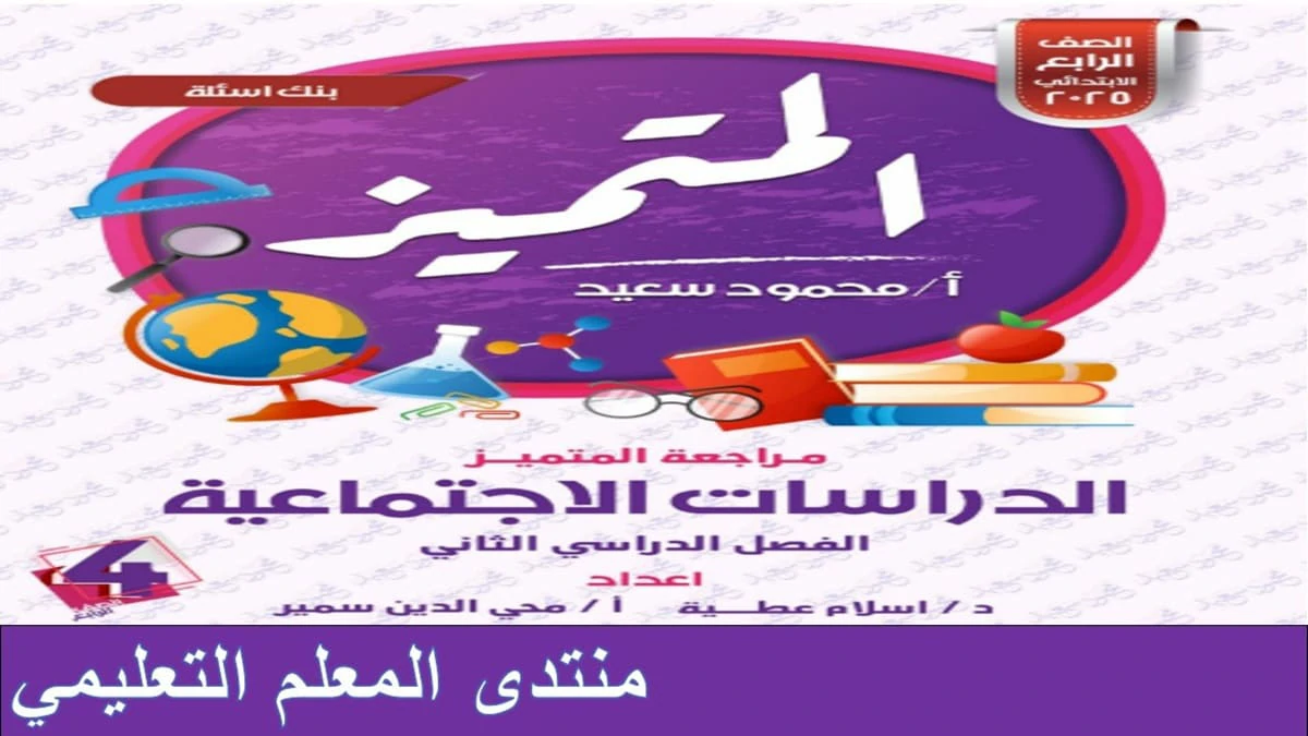 المتميز دراسات اجتماعية للصف الرابع الابتدائي الترم الثاني 2025 مراجعة ليلة الامتحان