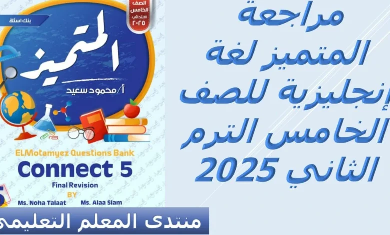 المتميز لغة انجليزية للصف الخامس الابتدائي الترم الثاني 2025