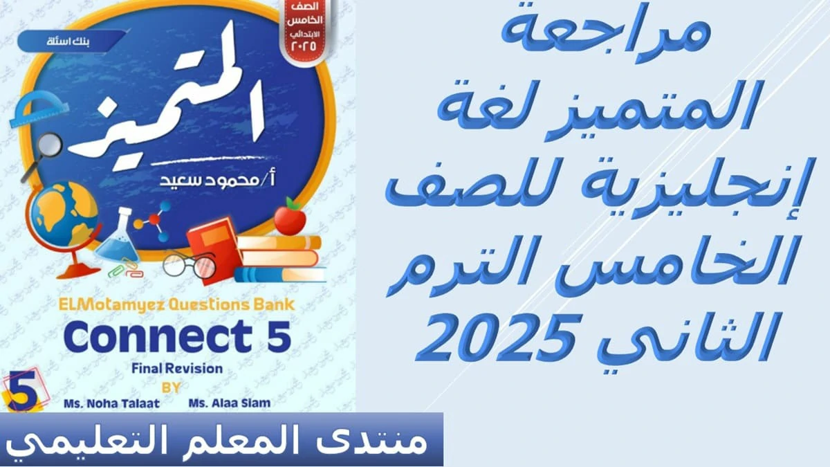 المتميز لغة انجليزية للصف الخامس الابتدائي الترم الثاني 2025 5 المتميز لغة انجليزية للصف الخامس الابتدائي الترم الثاني 2025