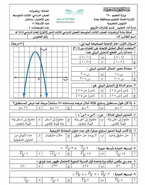 تحميل الاختبارات المركزية رياضيات الصف الثالث المتوسط 1445
