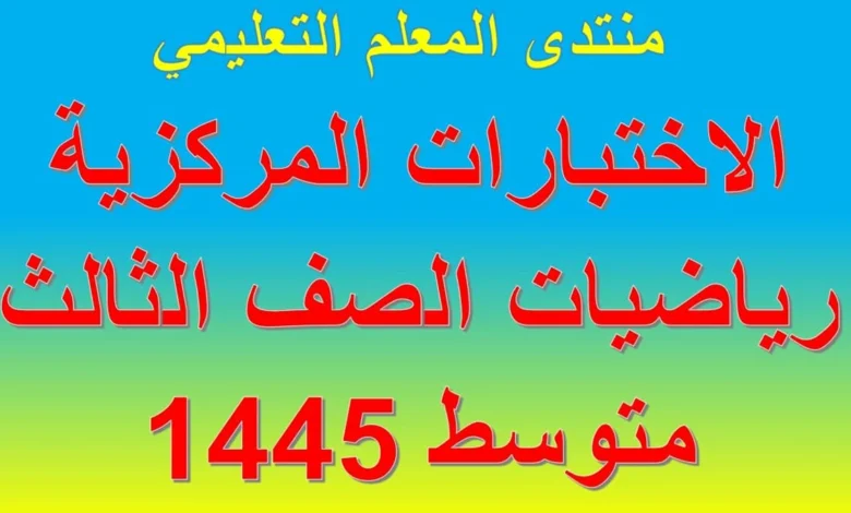 الاختبارات المركزية رياضيات الصف الثالث المتوسط 1445