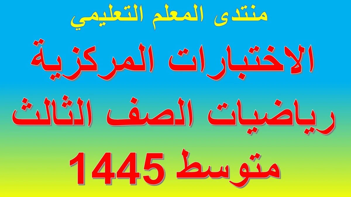 الاختبارات المركزية رياضيات الصف الثالث المتوسط 1445 5 الاختبارات المركزية رياضيات الصف الثالث المتوسط 1445