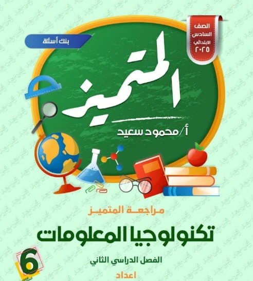 تكنولوجيا المعلومات - الصف السادس الابتدائي - مراجعة المتميز النهائية 2025