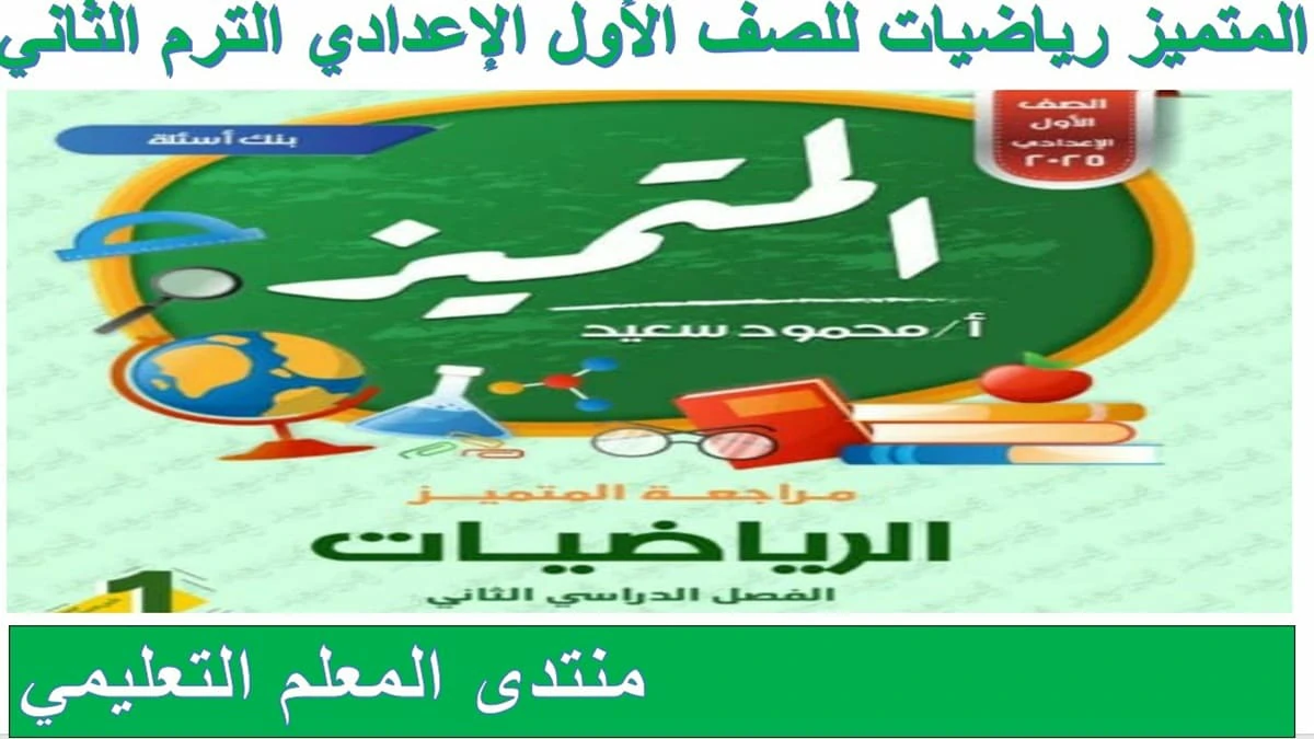 المتميز رياضيات للصف الاول الاعدادي الترم الثاني 2025 مراجعة نهائية 5 المتميز رياضيات للصف الاول الاعدادي الترم الثاني 2025 مراجعة نهائية