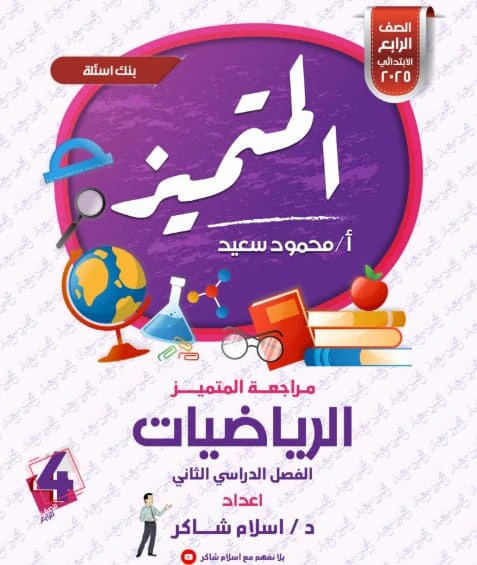 ملازم المتميز للصف الرابع الابتدائي الترم الثاني 2025