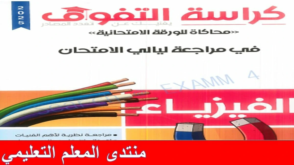 ملزمة الفيزياء للثانوية العامة المراجعة النهائية 2025 كراسة التفوق
