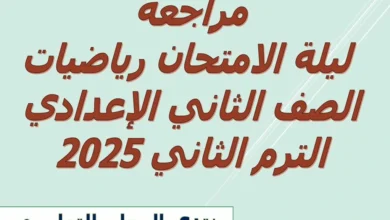 مراجعة ليلة الامتحان رياضيات