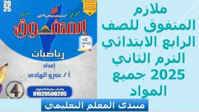 ملازم المتفوق للصف الرابع الابتدائي الترم الثاني 2025 جميع المواد