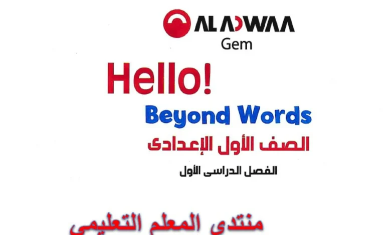 كتاب جيم الصف الاول الاعدادي الترم الاول 2026 pdf