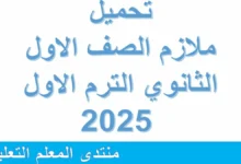 ملازم الصف الاول الثانوي جميع المواد 2025 pdf