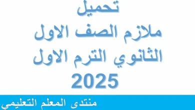 ملازم الصف الاول الثانوي جميع المواد 2025 pdf