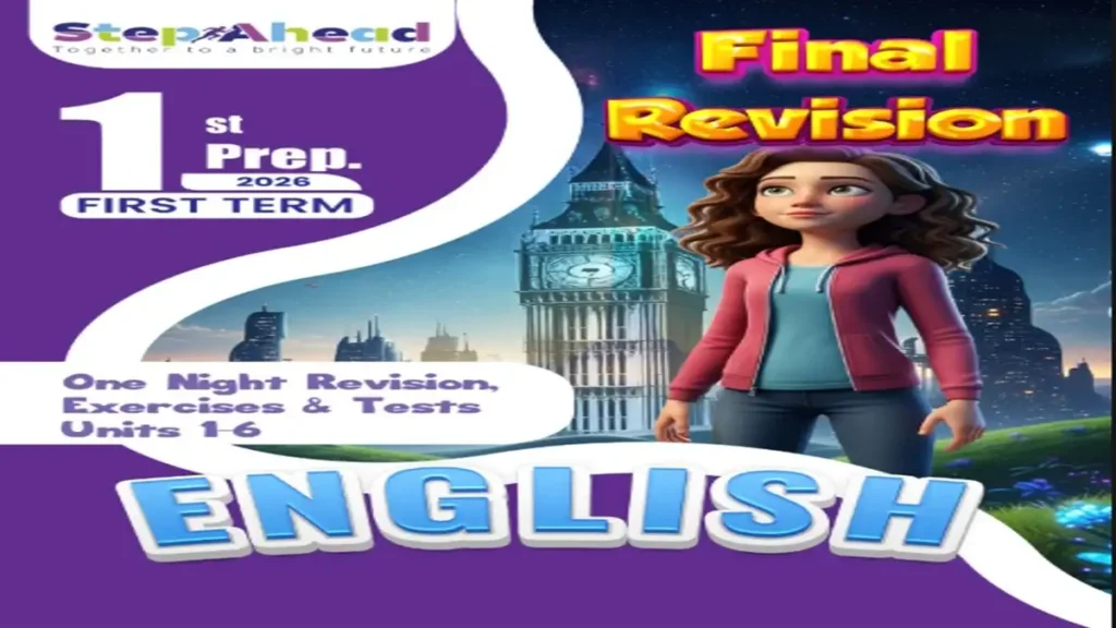 مراجعة انجليزي Step Ahead الصف الاول الاعدادي الترم الاول 2026