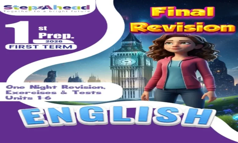 مراجعة انجليزي Step Ahead للصف الاول الاعدادي الترم الاول 2026
