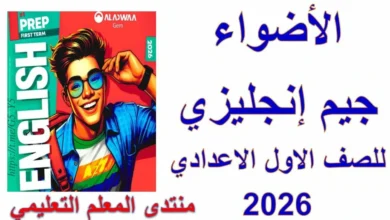 كتاب جيم الصف الاول الاعدادي الترم الاول 2026