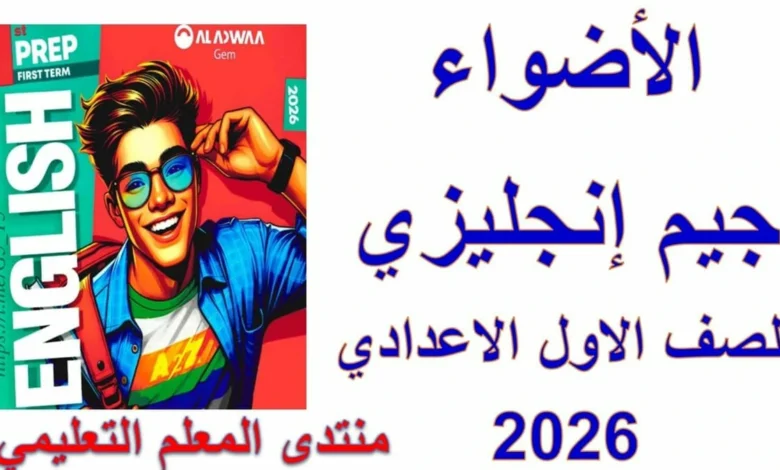 كتاب جيم الصف الاول الاعدادي الترم الاول 2026