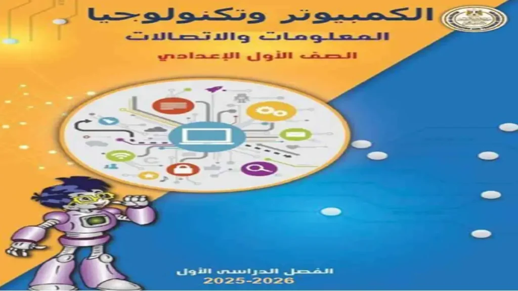 Cover of an ICT textbook for the first preparatory grade, featuring a cartoon robot and a circular network diagram. 2025–2026 edition (Arabic).
