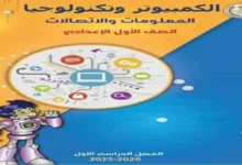 كتاب الكمبيوتر وتكنولوجيا المعلومات للصف الأول الإعدادي الترم الأول 2026