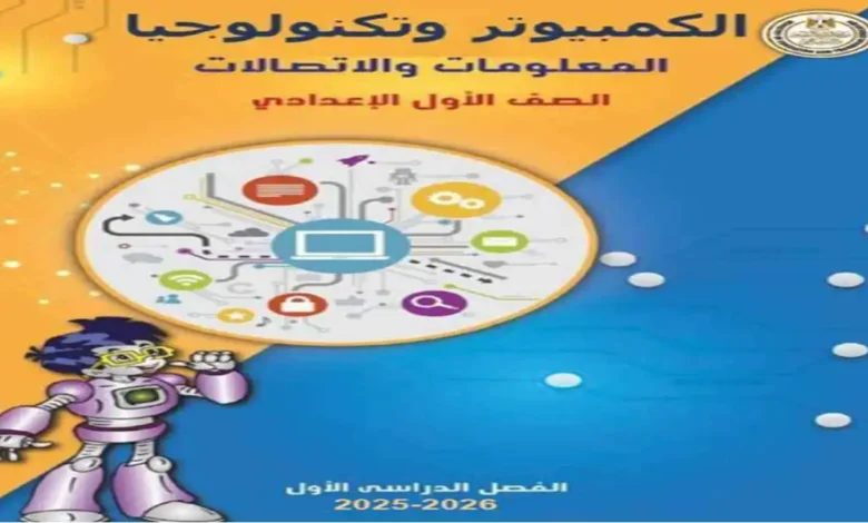 كتاب الكمبيوتر وتكنولوجيا المعلومات للصف الأول الإعدادي الترم الأول 2026