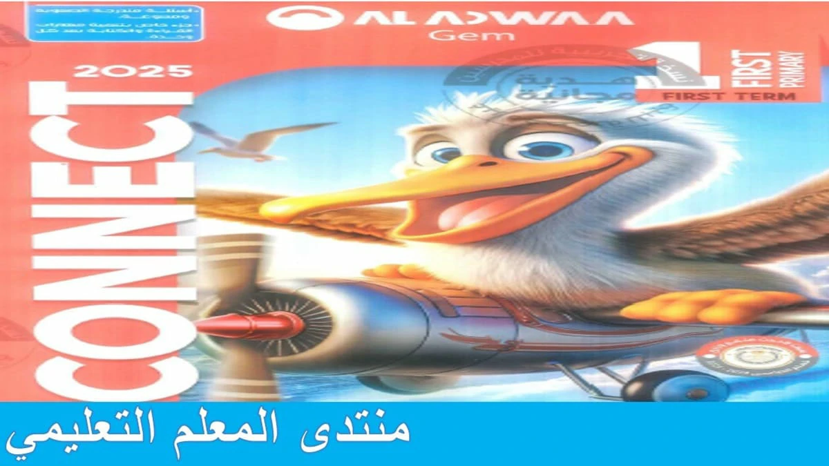 كتاب جيم CONNECT1 G للصف الاول الاعدادي الترم الاول 2025