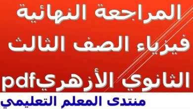 المراجعة النهائية فيزياء الصف الثالث الثانوي الازهري 2025 pdf