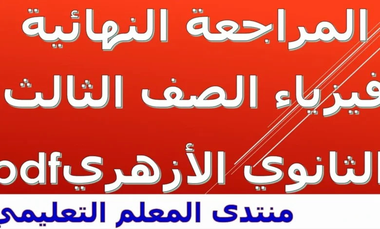 المراجعة النهائية فيزياء الصف الثالث الثانوي الازهري 2025 pdf