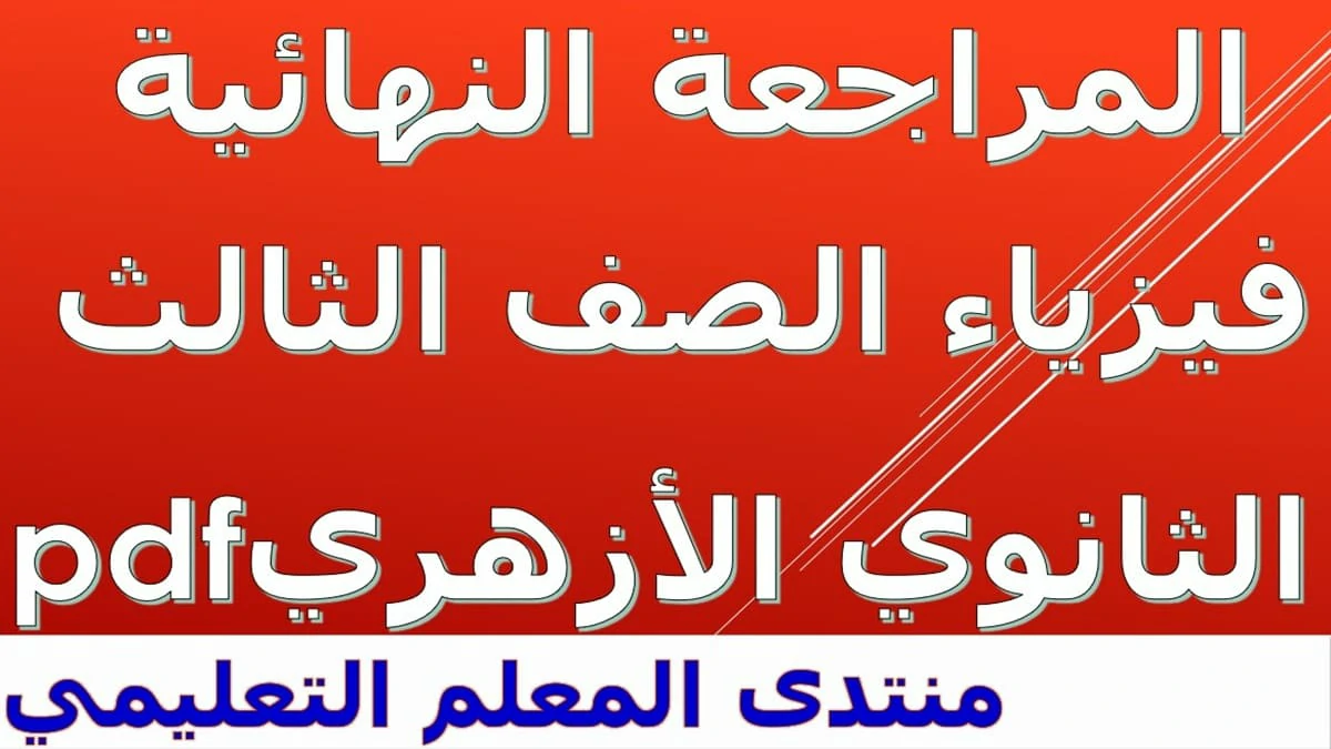 المراجعة النهائية فيزياء الصف الثالث الثانوي الازهري 2025 pdf 5 المراجعة النهائية فيزياء الصف الثالث الثانوي الازهري 2025 pdf