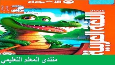 كتاب الاضواء لغة عربية للصف الثاني الابتدائي الترم الاول 2025 pdf  