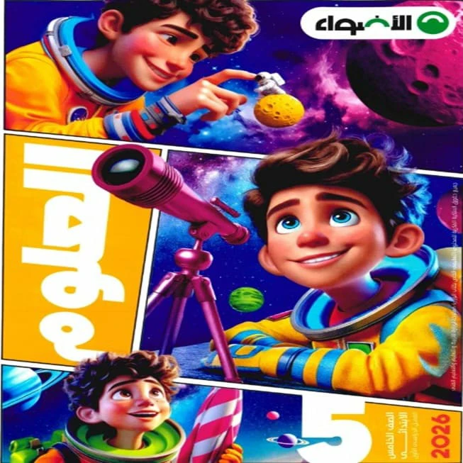 الاضواء علوم للصف الخامس الابتدائي 2026 pdf