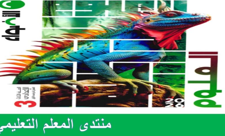كتاب الاضواء علوم للصف الثالث الاعدادي الترم الأول 2026 1 كتاب الاضواء علوم للصف الثالث الاعدادي الترم الأول 2026