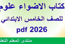 كتاب الاضواء علوم للصف الخامس الابتدائي 2026 pdf