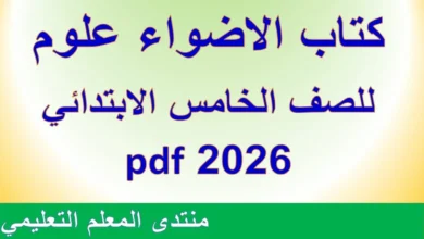 كتاب الاضواء علوم للصف الخامس الابتدائي 2026 pdf