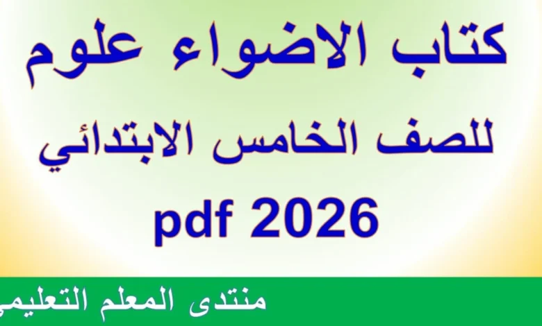 كتاب الاضواء علوم للصف الخامس الابتدائي 2026 pdf