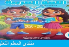 كتاب اللغة العربية للصف الاول الابتدائي الترم الاول 2026