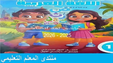 كتاب اللغة العربية للصف الاول الابتدائي الترم الاول 2026