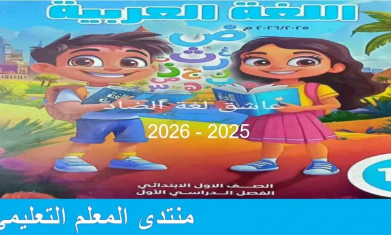 كتاب اللغة العربية للصف الاول الابتدائي الترم الاول 2026 1 كتاب اللغة العربية للصف الاول الابتدائي الترم الاول 2026