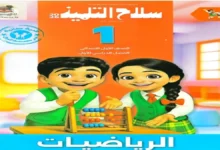 كتاب سلاح التلميذ رياضيات الصف الاول الابتدائي الترم الاول 2026