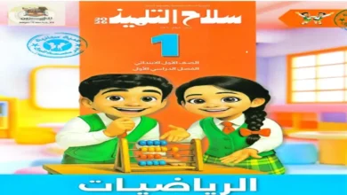 كتاب سلاح التلميذ رياضيات الصف الاول الابتدائي الترم الاول 2026