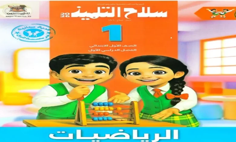 كتاب سلاح التلميذ رياضيات الصف الاول الابتدائي الترم الاول 2026
