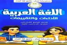 كتاب الاداءات والتقييمات لغة عربية رابعة ابتدائي الترم الاول 2027 pdf